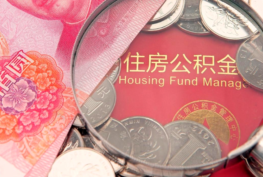廊坊本地人住房公积金怎么取（本地人公积金提取条件）
